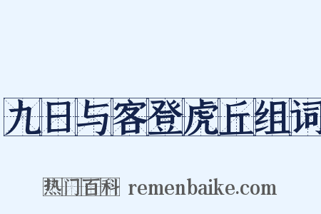 九日与客登虎丘组词是什么意思的图片